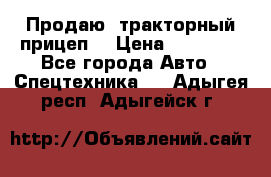 Продаю  тракторный прицеп. › Цена ­ 90 000 - Все города Авто » Спецтехника   . Адыгея респ.,Адыгейск г.